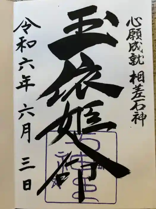 神明神社（相差町）の御朱印