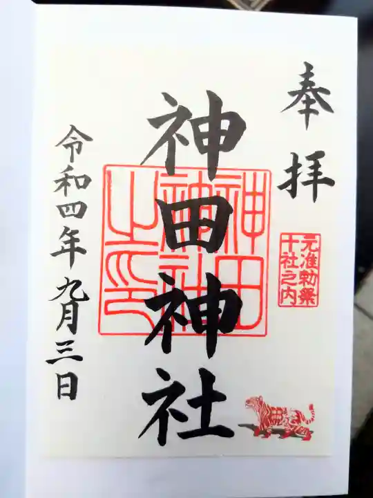 神田神社(神田明神)の御朱印