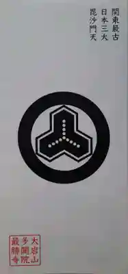  大岩山 最勝寺(栃木県)