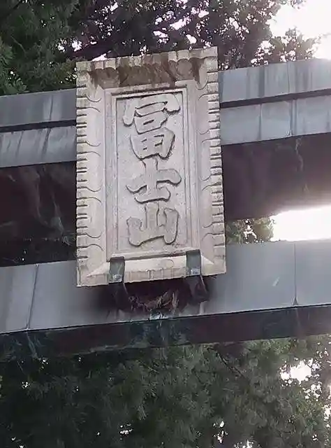 北口本宮冨士浅間神社(山梨県)