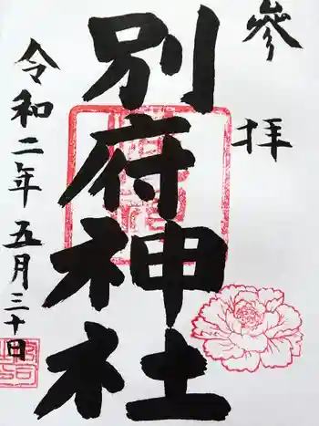 別府社の御朱印 2020年05月