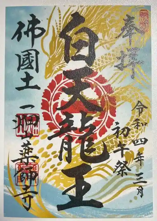 一畑山薬師寺 岡崎本堂の御朱印