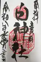 白神社の御朱印