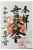 世田谷八幡宮の御朱印