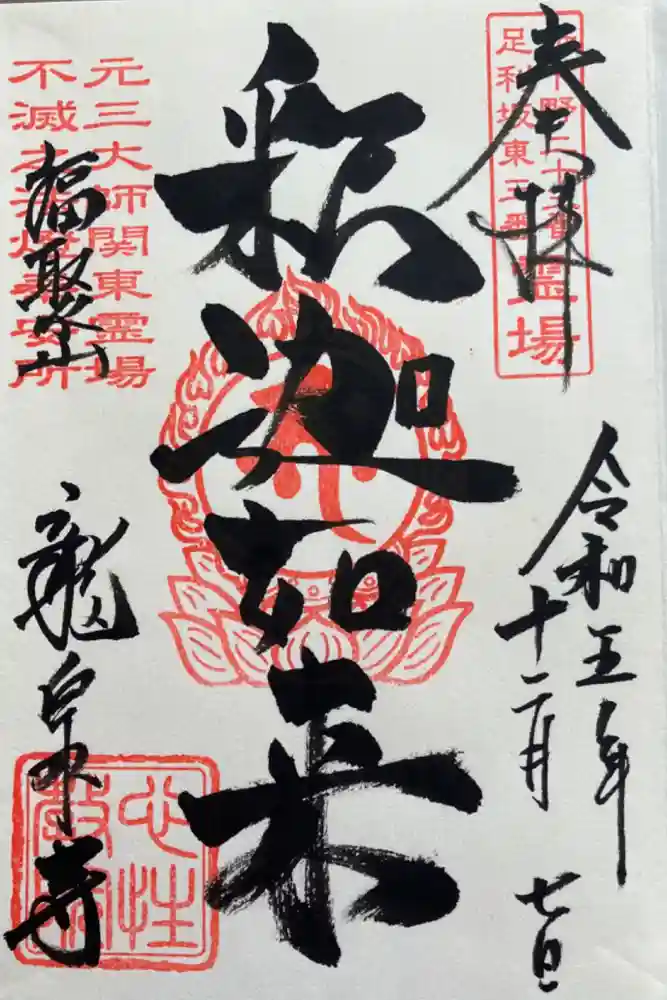 龍泉寺（足利厄除大師）の御朱印