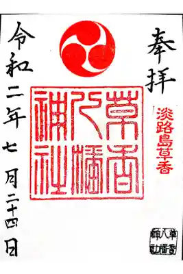 八幡神社の御朱印