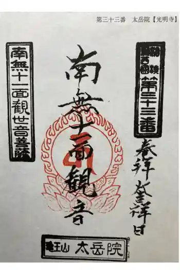 太岳院の御朱印 2022年08月