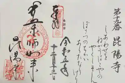 昆陽寺の御朱印