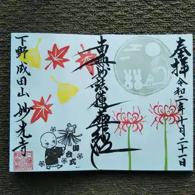 妙光寺の御朱印