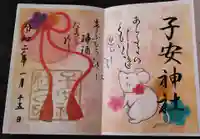 子安神社の御朱印