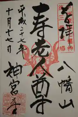 神宮寺の御朱印