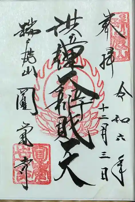 円覚寺の御朱印