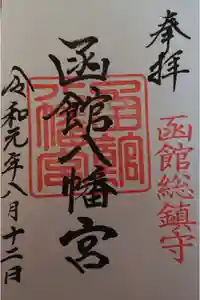 函館八幡宮の御朱印
