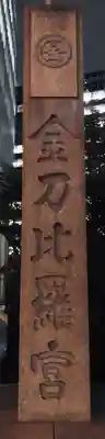 虎ノ門金刀比羅宮(東京都)