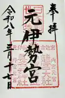 丹後一ノ宮 元伊勢 籠神社の御朱印