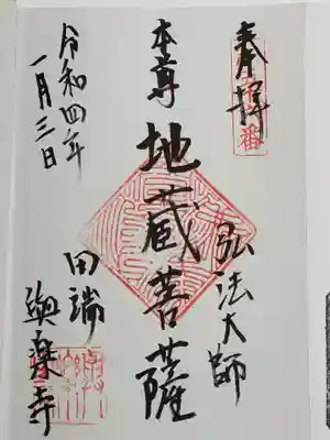御朱印（直書き）地蔵菩薩