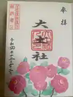 秋葉神社の御朱印