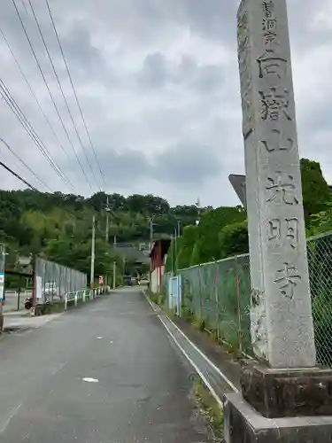 光明寺(埼玉県)