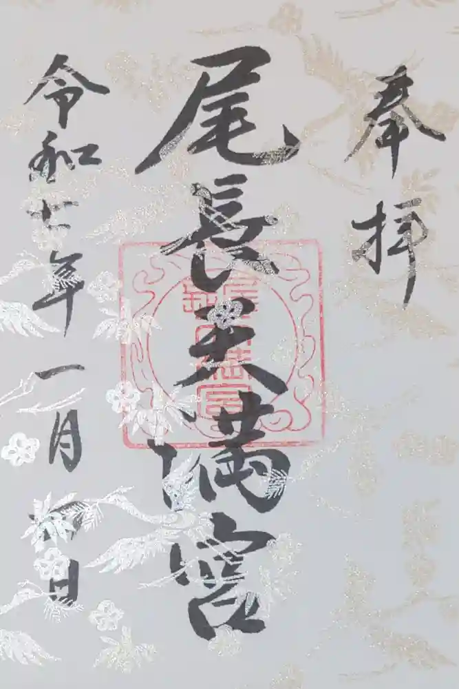 尾長天満宮の御朱印