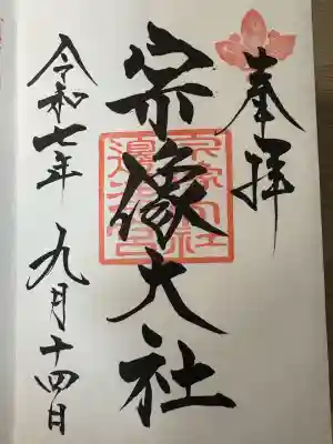 宗像大社(福岡県)