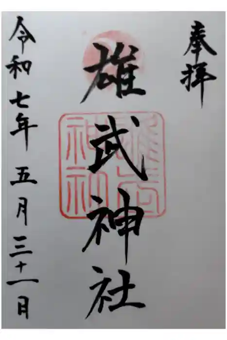 雄武神社の御朱印