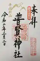 普賢神社の御朱印