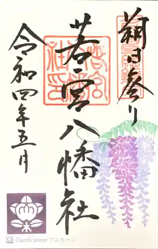 若宮八幡社の御朱印