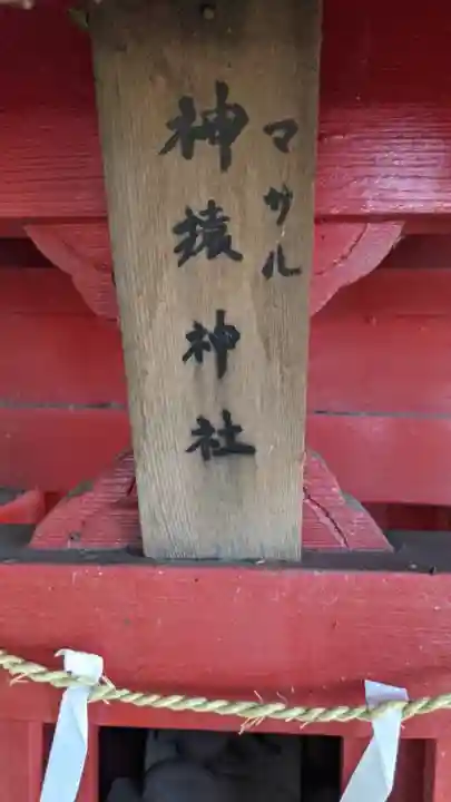 不乗森神社の末社・摂社