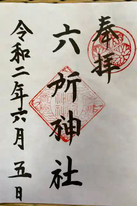 六所神社の御朱印
