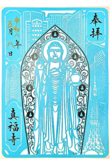 真福寺の御朱印