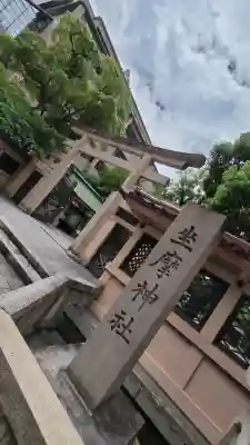 坐摩神社(大阪府)