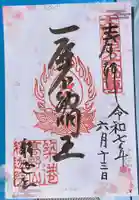 釋迦院(釈迦院)の御朱印