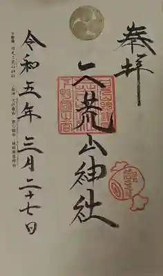 日光二荒山神社の御朱印