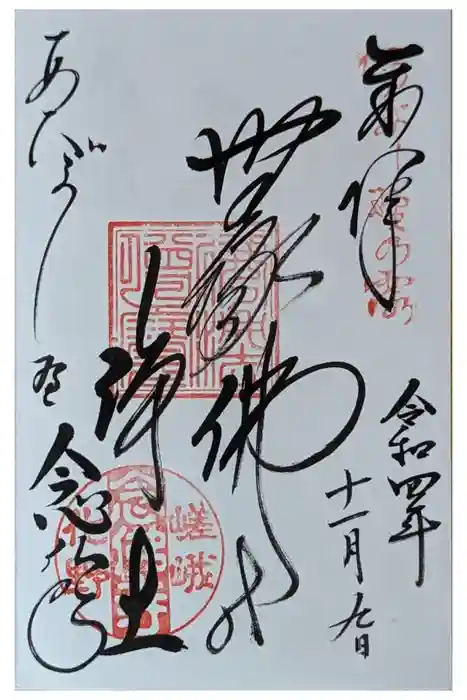 化野念仏寺の御朱印