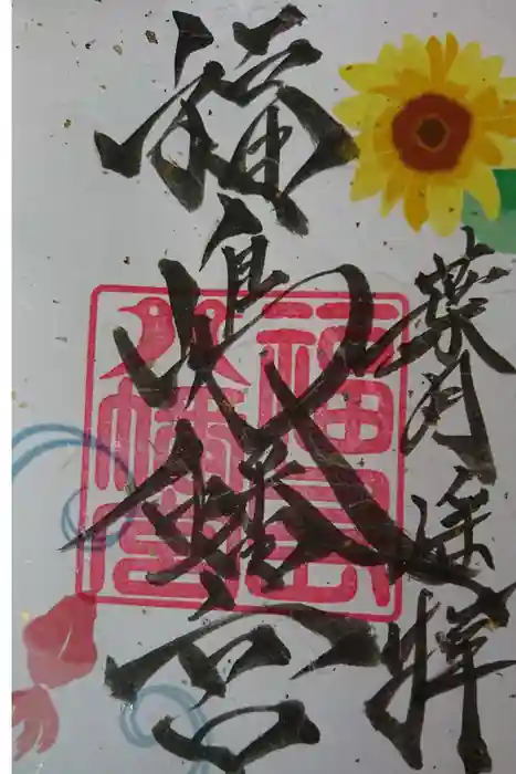 福島八幡宮の御朱印