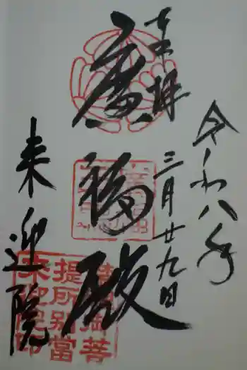 来迎院の御朱印 2026年03月