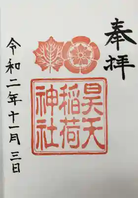 昊天宮の御朱印