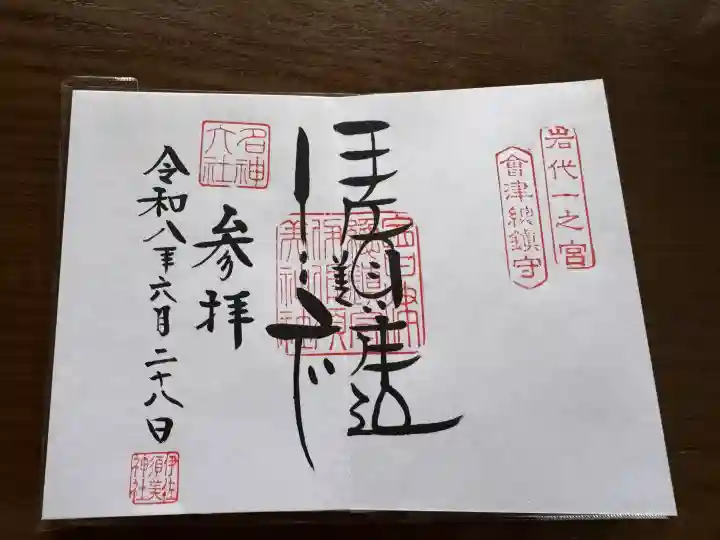 伊佐須美神社の御朱印