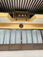 普門寺(広島県)