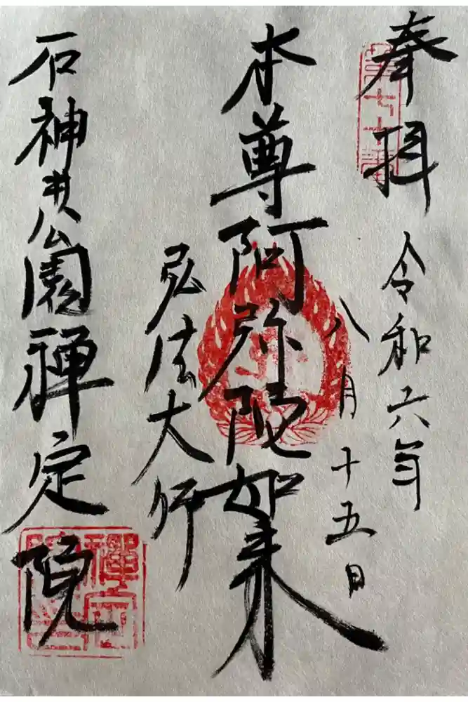 禪定院の御朱印