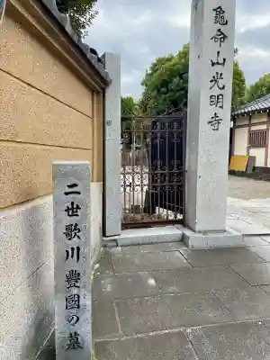 光明寺(東京都)