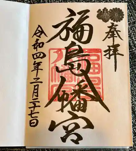 福島八幡宮の御朱印