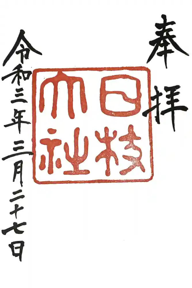 日枝神社の御朱印