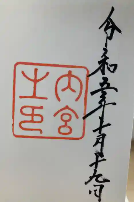 伊勢神宮内宮（皇大神宮）の御朱印