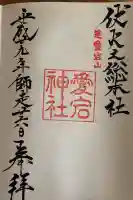 愛宕神社の御朱印
