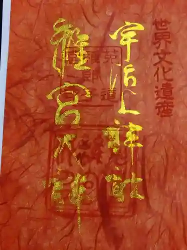 宇治上神社の御朱印