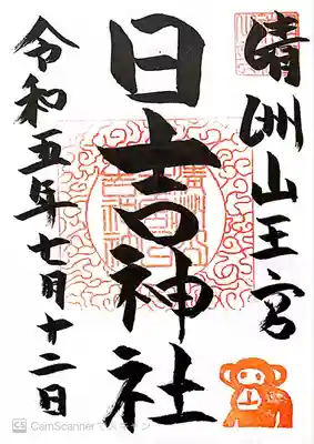 日吉神社〜御朱印
