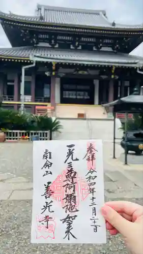 浄土宗南命山善光寺の御朱印
