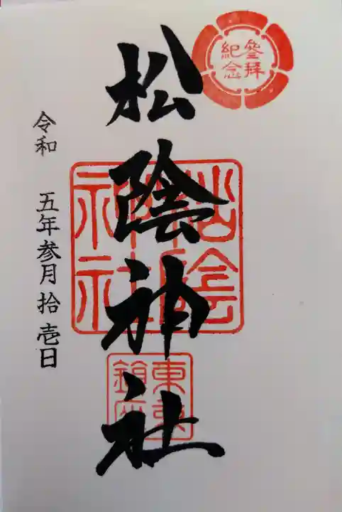松陰神社の御朱印