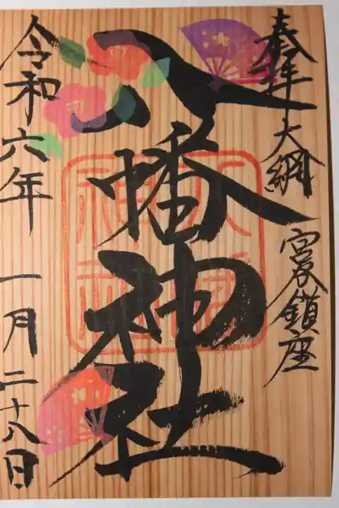 宮谷八幡神社(千葉県)